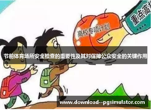 节前体育场所安全检查的重要性及其对保障公众安全的关键作用
