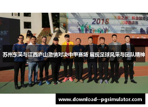 苏州东吴与江西庐山激情对决中甲赛场 展现足球风采与团队精神