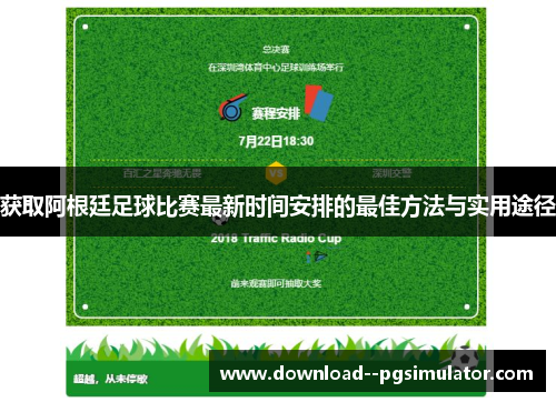 获取阿根廷足球比赛最新时间安排的最佳方法与实用途径