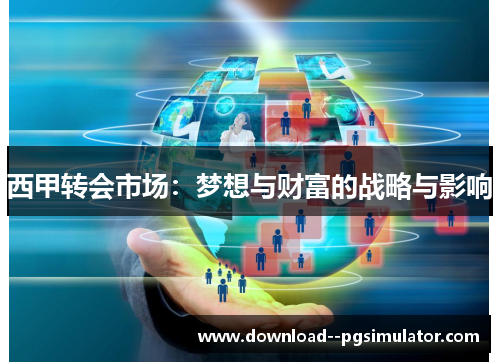 西甲转会市场：梦想与财富的战略与影响