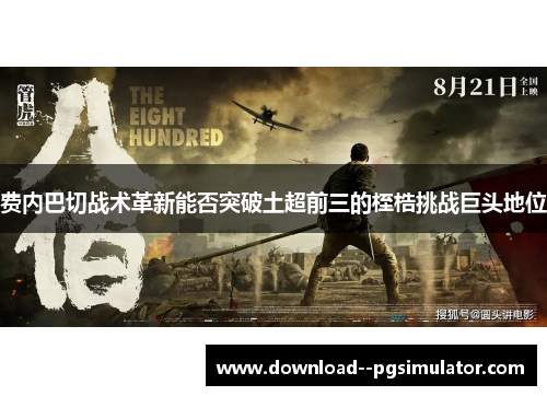 费内巴切战术革新能否突破土超前三的桎梏挑战巨头地位