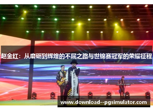 赵金红：从磨砺到辉煌的不屈之路与世锦赛冠军的荣耀征程