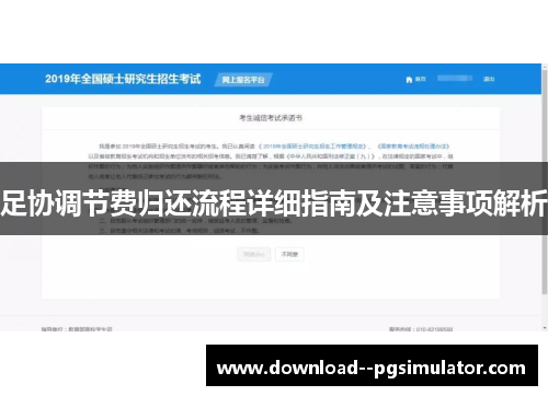 足协调节费归还流程详细指南及注意事项解析