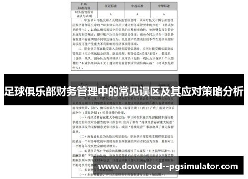 足球俱乐部财务管理中的常见误区及其应对策略分析