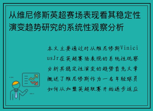 从维尼修斯英超赛场表现看其稳定性演变趋势研究的系统性观察分析