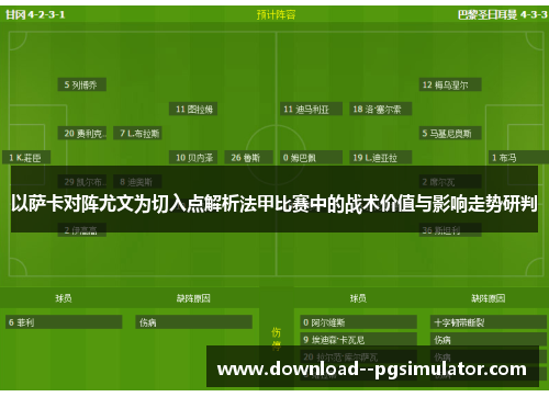 以萨卡对阵尤文为切入点解析法甲比赛中的战术价值与影响走势研判 以萨卡对阵尤文为切入点解析法甲比赛中的战术价值与影响走势研判