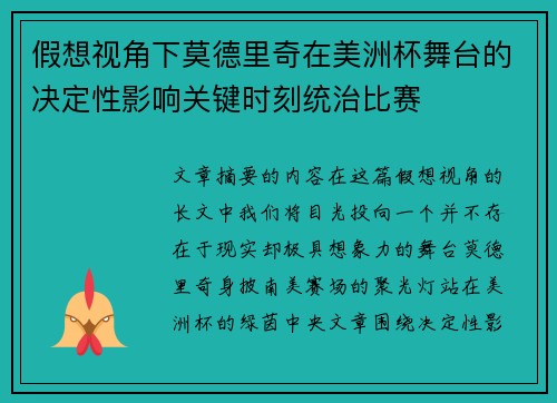 假想视角下莫德里奇在美洲杯舞台的决定性影响关键时刻统治比赛