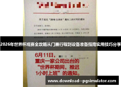 2026年世界杯观赛全攻略从门票行程到设备准备指南实用技巧分享