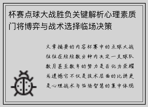 杯赛点球大战胜负关键解析心理素质门将博弈与战术选择临场决策