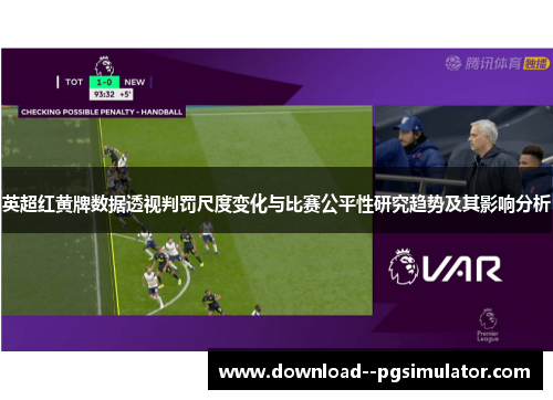 英超红黄牌数据透视判罚尺度变化与比赛公平性研究趋势及其影响分析