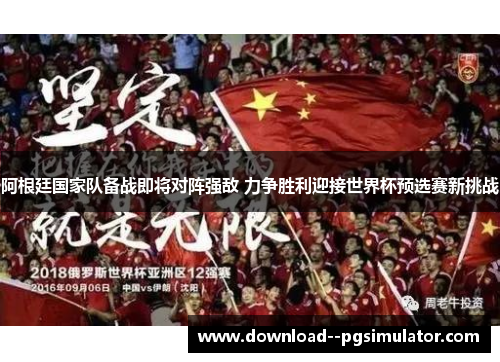 阿根廷国家队备战即将对阵强敌 力争胜利迎接世界杯预选赛新挑战 阿根廷国家队备战即将对阵强敌 力争胜利迎接世界杯预选赛新挑战