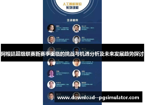 阿根廷超级联赛新赛季面临的挑战与机遇分析及未来发展趋势探讨 阿根廷超级联赛新赛季面临的挑战与机遇分析及未来发展趋势探讨