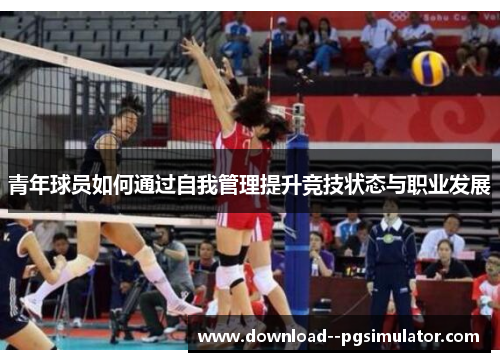 青年球员如何通过自我管理提升竞技状态与职业发展
