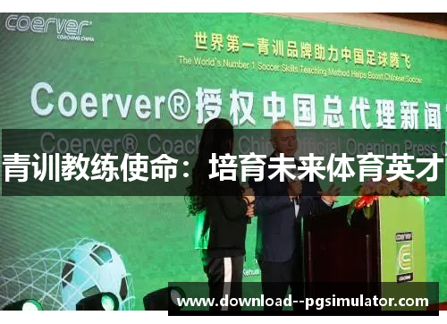 青训教练使命：培育未来体育英才