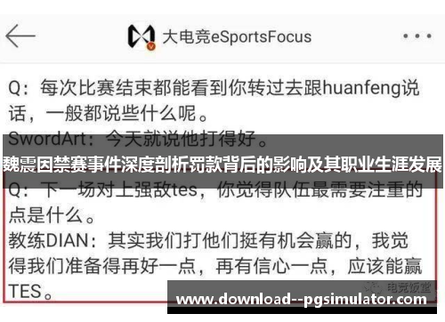 魏震因禁赛事件深度剖析罚款背后的影响及其职业生涯发展 魏震因禁赛事件深度剖析罚款背后的影响及其职业生涯发展