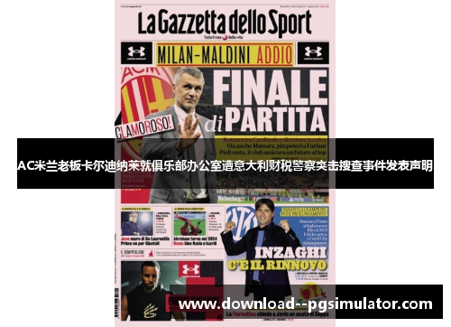 AC米兰老板卡尔迪纳莱就俱乐部办公室遭意大利财税警察突击搜查事件发表声明