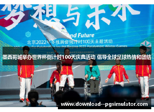 墨西哥城举办世界杯倒计时100天庆典活动 倡导全球足球热情和团结 墨西哥城举办世界杯倒计时100天庆典活动 倡导全球足球热情和团结