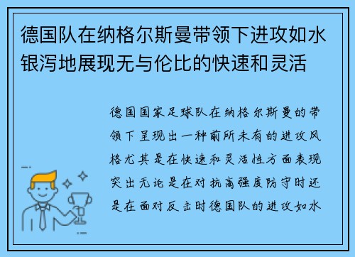 德国队在纳格尔斯曼带领下进攻如水银泻地展现无与伦比的快速和灵活 德国队在纳格尔斯曼带领下进攻如水银泻地展现无与伦比的快速和灵活