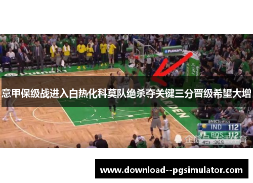 意甲保级战进入白热化科莫队绝杀夺关键三分晋级希望大增 意甲保级战进入白热化科莫队绝杀夺关键三分晋级希望大增