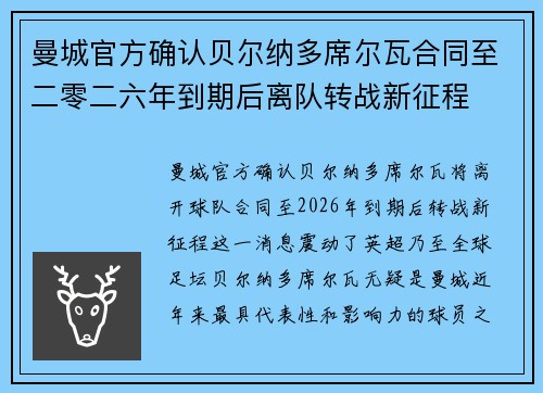 曼城官方确认贝尔纳多席尔瓦合同至二零二六年到期后离队转战新征程 曼城官方确认贝尔纳多席尔瓦合同至二零二六年到期后离队转战新征程