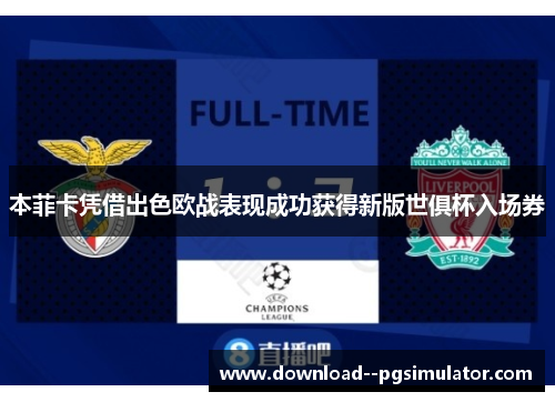 本菲卡凭借出色欧战表现成功获得新版世俱杯入场券 本菲卡凭借出色欧战表现成功获得新版世俱杯入场券