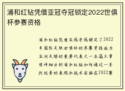 浦和红钻凭借亚冠夺冠锁定2022世俱杯参赛资格 浦和红钻凭借亚冠夺冠锁定2022世俱杯参赛资格