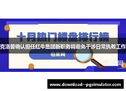 克洛普确认担任红牛集团新职务将避免干涉日常执教工作 克洛普确认担任红牛集团新职务将避免干涉日常执教工作