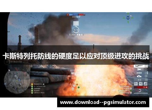 卡斯特列托防线的硬度足以应对顶级进攻的挑战