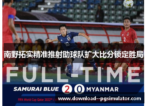 南野拓实精准推射助球队扩大比分锁定胜局 南野拓实精准推射助球队扩大比分锁定胜局