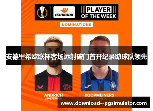 安德里希欧联杯客场远射破门首开纪录助球队领先