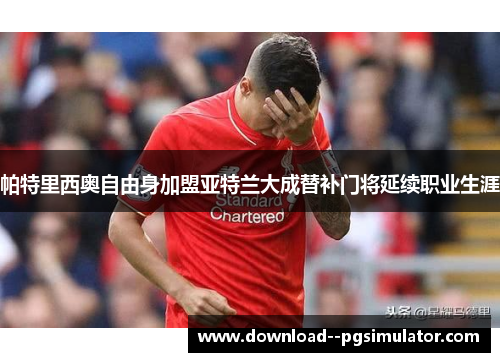 帕特里西奥自由身加盟亚特兰大成替补门将延续职业生涯