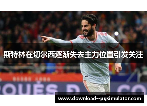 斯特林在切尔西逐渐失去主力位置引发关注