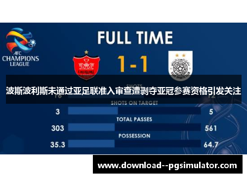 波斯波利斯未通过亚足联准入审查遭剥夺亚冠参赛资格引发关注