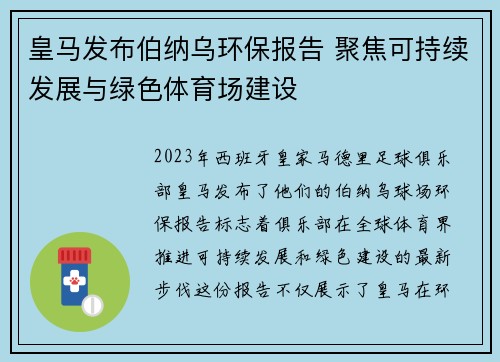 皇马发布伯纳乌环保报告 聚焦可持续发展与绿色体育场建设