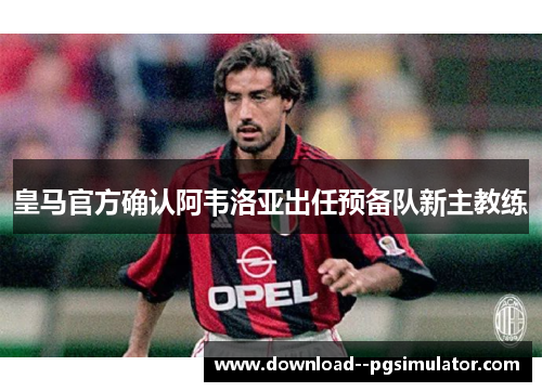 皇马官方确认阿韦洛亚出任预备队新主教练