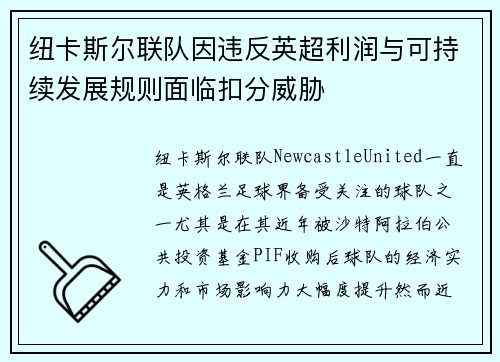 纽卡斯尔联队因违反英超利润与可持续发展规则面临扣分威胁