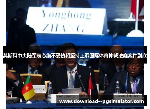 莫斯科中央陆军表态绝不妥协将坚持上诉国际体育仲裁法庭案件到底