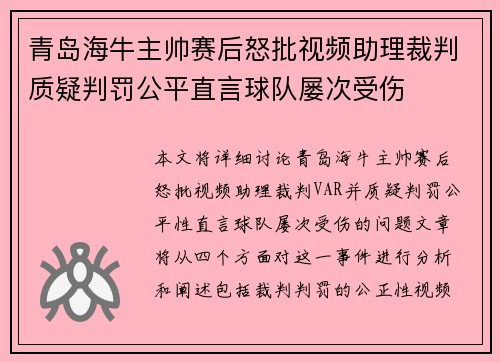 青岛海牛主帅赛后怒批视频助理裁判质疑判罚公平直言球队屡次受伤