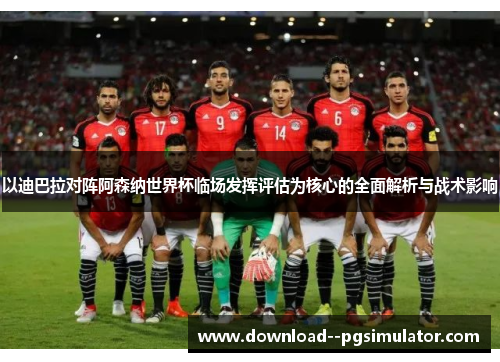 以迪巴拉对阵阿森纳世界杯临场发挥评估为核心的全面解析与战术影响