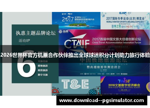 2026世界杯官方机票合作伙伴推出全球球迷积分计划助力旅行体验 2026世界杯官方机票合作伙伴推出全球球迷积分计划助力旅行体验