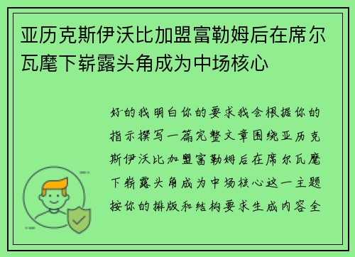 亚历克斯伊沃比加盟富勒姆后在席尔瓦麾下崭露头角成为中场核心