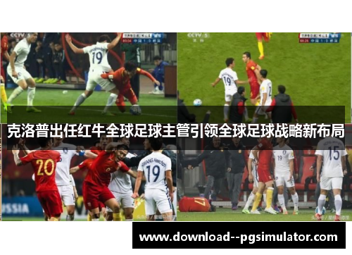克洛普出任红牛全球足球主管引领全球足球战略新布局