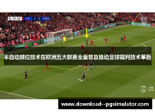 半自动越位技术在欧洲五大联赛全面普及推动足球裁判技术革新