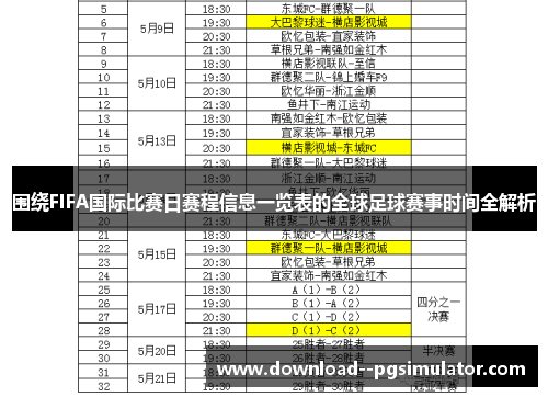 围绕FIFA国际比赛日赛程信息一览表的全球足球赛事时间全解析