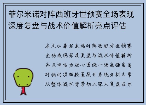 菲尔米诺对阵西班牙世预赛全场表现深度复盘与战术价值解析亮点评估