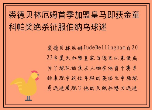 裘德贝林厄姆首季加盟皇马即获金童科帕奖绝杀征服伯纳乌球迷 裘德贝林厄姆首季加盟皇马即获金童科帕奖绝杀征服伯纳乌球迷
