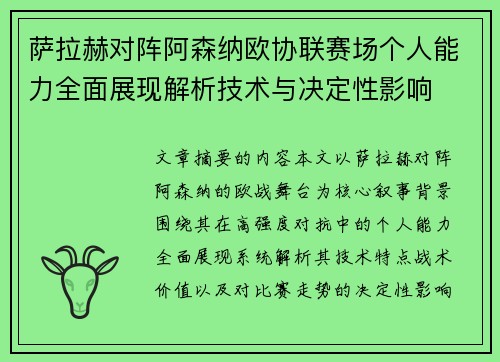 萨拉赫对阵阿森纳欧协联赛场个人能力全面展现解析技术与决定性影响