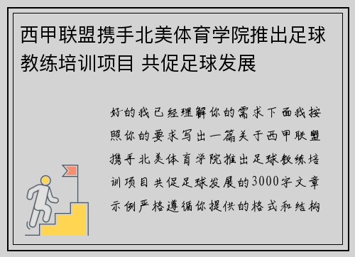 西甲联盟携手北美体育学院推出足球教练培训项目 共促足球发展