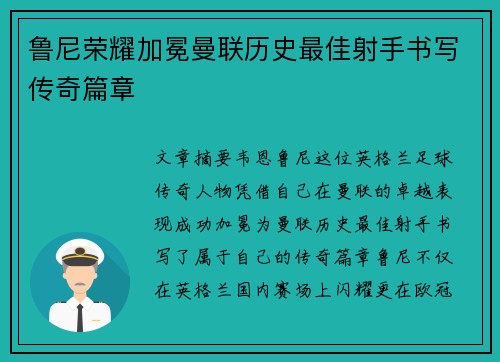 鲁尼荣耀加冕曼联历史最佳射手书写传奇篇章
