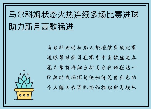 马尔科姆状态火热连续多场比赛进球助力新月高歌猛进